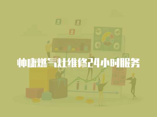 帥康燃氣灶維修24小時服務