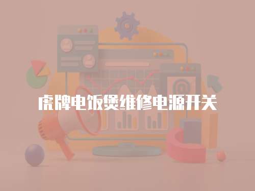 虎牌電飯煲維修電源開關