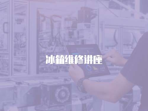 冰箱維修講座