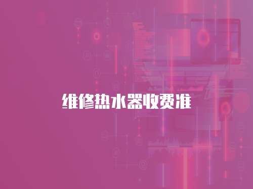 維修熱水器收費準