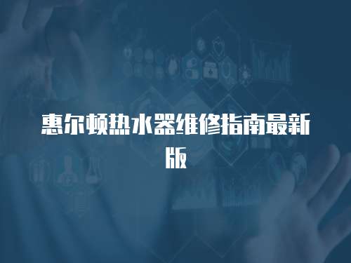 惠爾頓熱水器維修指南最新版