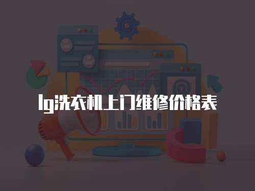 lg洗衣機上門維修價格表