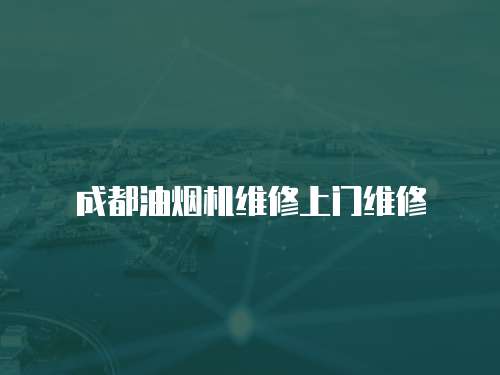 成都油煙機(jī)維修上門維修