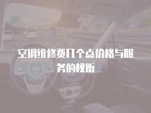 空調維修費幾個點價格與服務的權衡