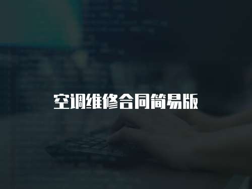 空調維修合同簡易版