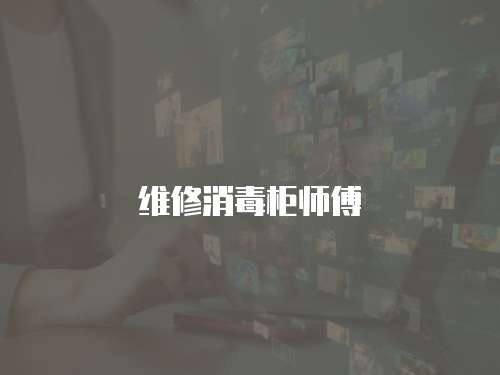 維修消毒柜師傅