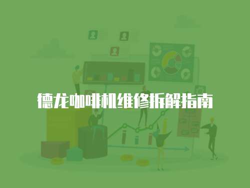 德龍咖啡機維修拆解指南