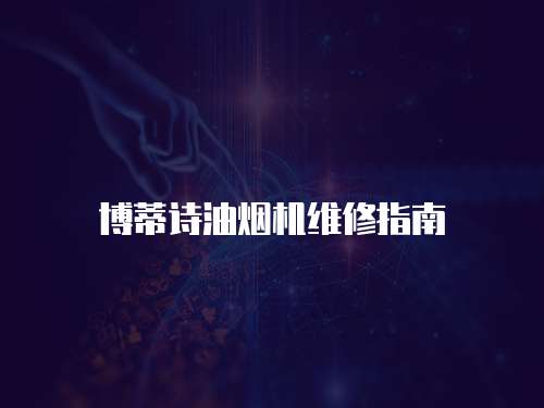 博蒂詩油煙機維修指南