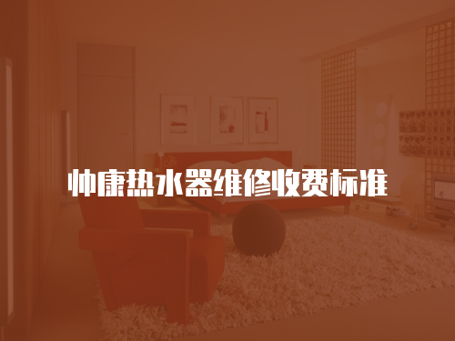 帥康熱水器維修收費標準