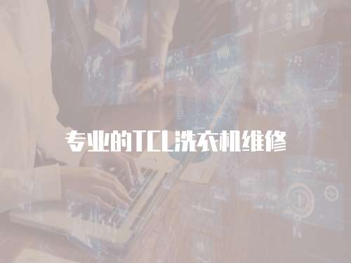 專業的TCL洗衣機維修