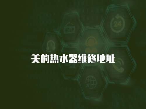 美的熱水器維修地址