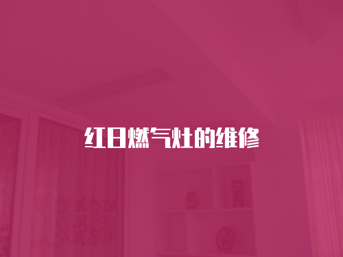 紅日燃氣灶的維修
