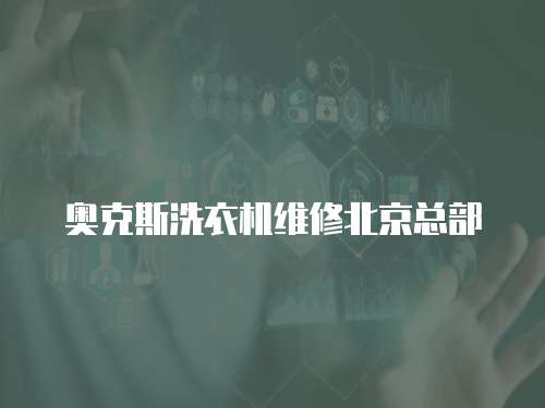 奧克斯洗衣機(jī)維修北京總部