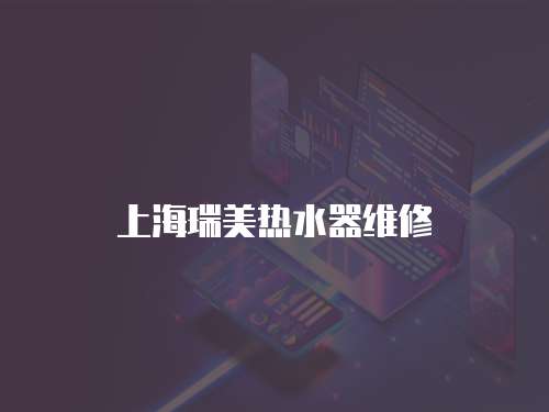 上海瑞美熱水器維修