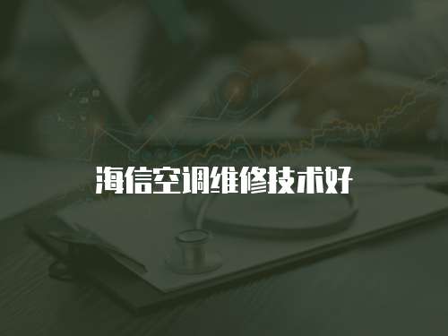 海信空調維修技術好