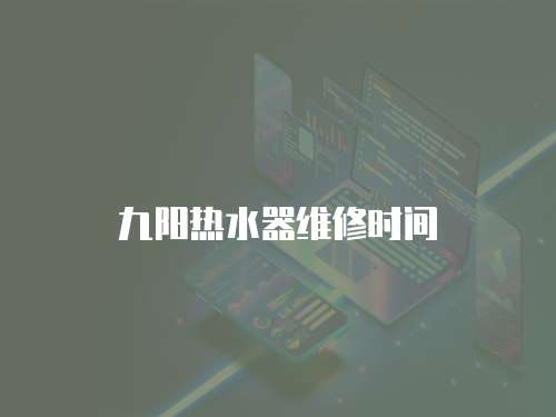 九陽熱水器維修時間