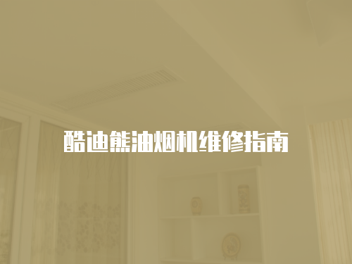 酷迪熊油煙機維修指南