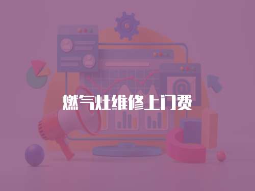 燃?xì)庠罹S修上門費(fèi)