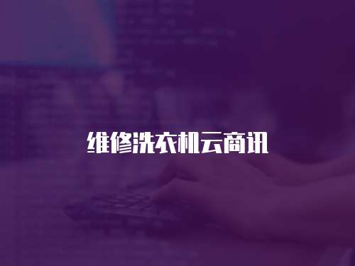 維修洗衣機云商訊