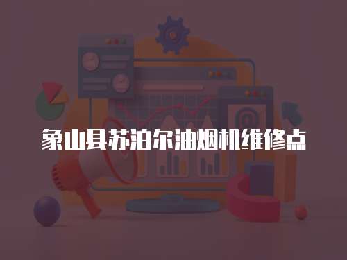 象山縣蘇泊爾油煙機維修點