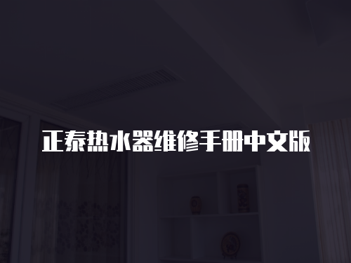 正泰熱水器維修手冊中文版