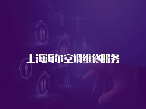 上海海爾空調維修服務