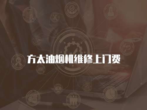 方太油煙機維修上門費