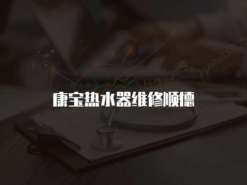 康寶熱水器維修順德