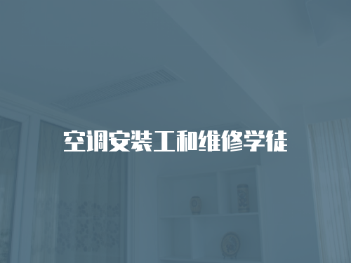空調安裝工和維修學徒