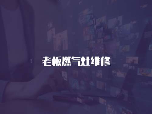 老板燃氣灶維修