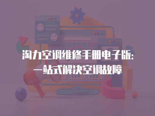 淘力空調維修手冊電子版：一站式解決空調故障