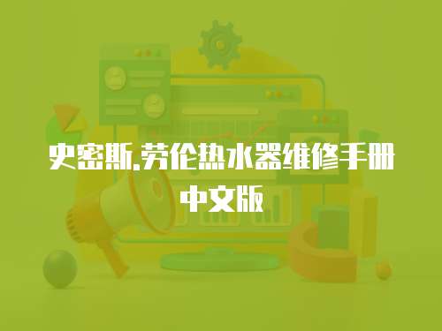 史密斯.勞倫熱水器維修手冊中文版