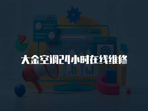 大金空調24小時在線維修
