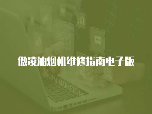 傲凌油煙機(jī)維修指南電子版