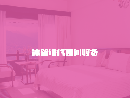 冰箱維修如何收費(fèi)