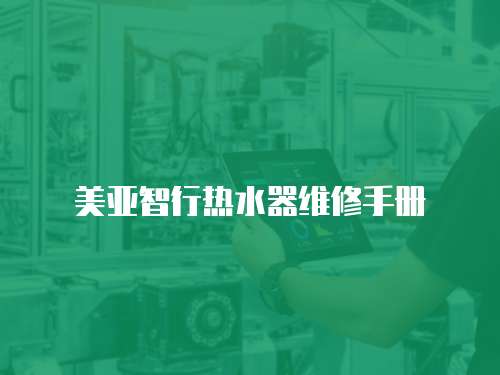 美亞智行熱水器維修手冊