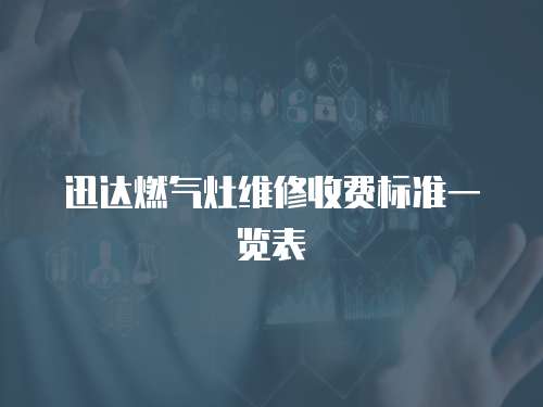迅達燃氣灶維修收費標準一覽表