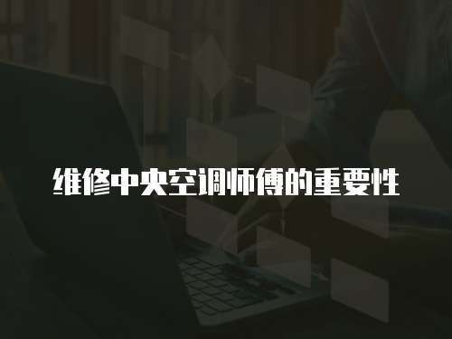 維修中央空調師傅的重要性