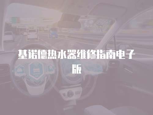 基諾德熱水器維修指南電子版