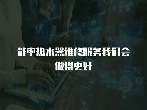 能率熱水器維修服務我們會做得更好