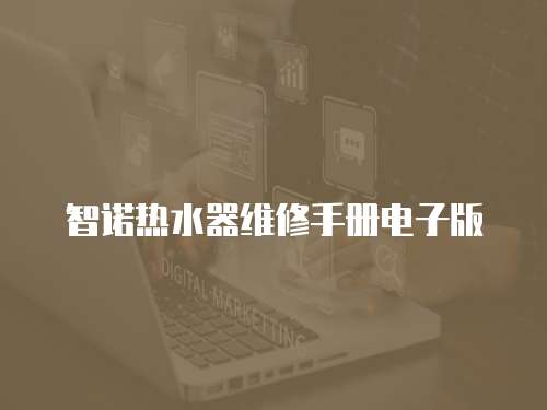 智諾熱水器維修手冊(cè)電子版