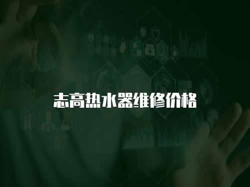 志高熱水器維修價格