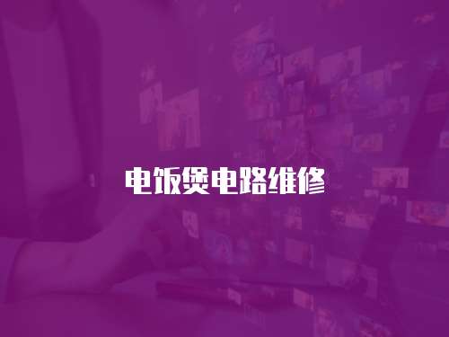 電飯煲電路維修