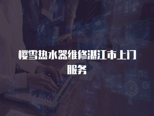 櫻雪熱水器維修湛江市上門服務
