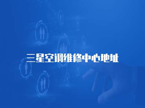 三星空調維修中心地址
