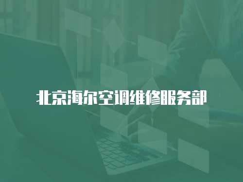 北京海爾空調維修服務部