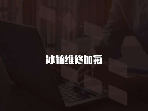 冰箱維修加氟