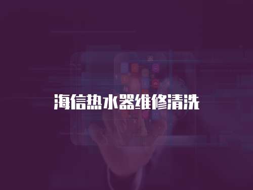 海信熱水器維修清洗