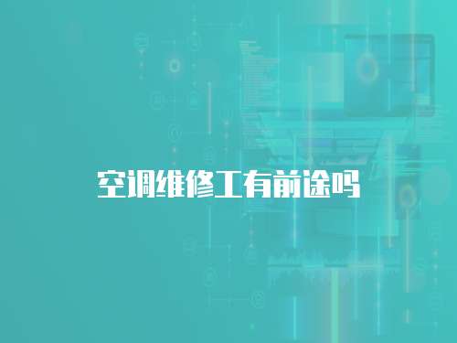空調(diào)維修工有前途嗎