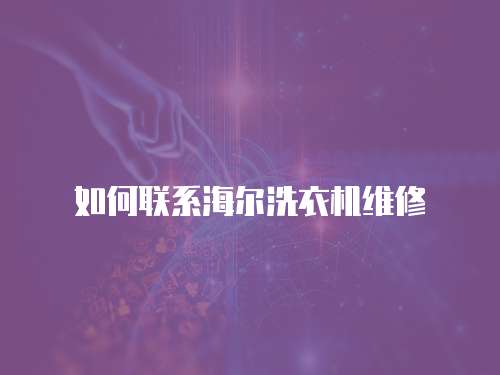 如何聯(lián)系海爾洗衣機維修